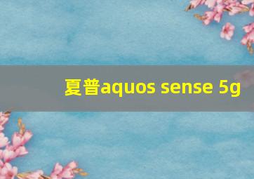 夏普aquos sense 5g